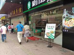 门面-蒙自源米线大王(江南西路店)