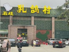 -石岐乳鸽村(南海第三分店)