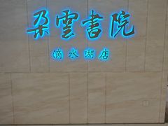 -朵云书院(滴水湖店)