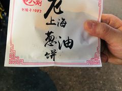 -老上海葱油饼(黄河路店)