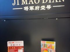 -将军府·鸡毛店(武侯祠店)
