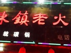 门面-东镇老火锅(长春路首店)