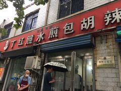 -丁红照水煎包胡辣汤