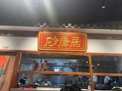 -砂唐居(总店)