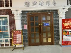 -津沽传奇(红桥水木天成店)