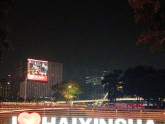 -海心沙亚运公园