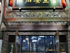 门面-陈麻婆豆腐总店
