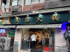 -月圆火锅(宁海东路二店)
