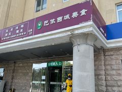 门面-巴依兄弟西域美食(机场店)