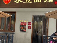 -永丰面馆(汉口路店)