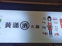 -黄潇洒老火锅(九眼桥宏济巷店)