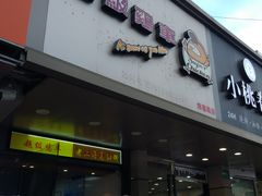 门面-超级鸡车(闻喜路店)