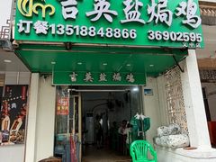 -吉英盐焗鸡(文中路店)
