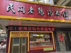 门面-民间老鸡汤面馆(中山北路店)