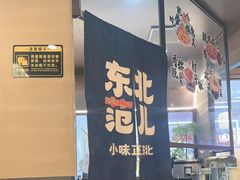 -东北范·金牌肘子·杀猪菜(美乐城店)