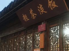 -粗茶淡饭(东关街店)