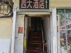 门面-西大酒店