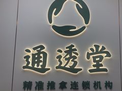 -通透堂中医·精准推拿(旗舰店)