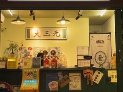 -大三元丝袜奶茶(创于2013·动感小西关店)