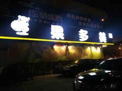 -果多美(纪家庙店)