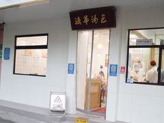 门面-法华汤包馆(法华镇路店)