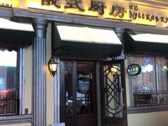 门面-92°C俄式厨房(中央大街店)