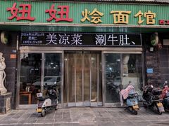 -妞妞烩面非物质文化遗产(西工店)