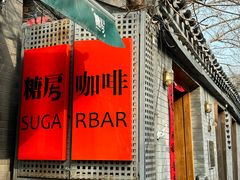 -糖房咖啡(南锣鼓巷店)