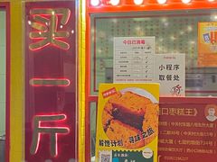-五道口枣糕王(西单华威约饭街店)
