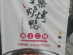 -守柴炉烤鸭(中海国际店)