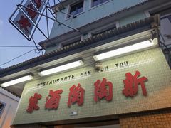 门面-新陶陶酒家