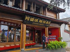 -阿婆情腊排骨火锅(古城旗舰店)