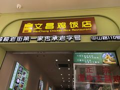 -文昌鸡饭店110号(中山路店)