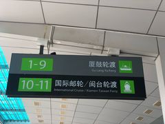 -国际邮轮中心码头(厦鼓码头)
