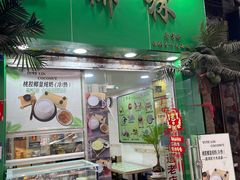 -玉椰林甜品店(创始店)