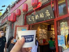 门面-文宇奶酪店(南锣鼓巷店)