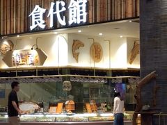 门面-食代馆(深业上城店)