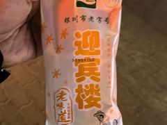 -迎宾楼(解放西街店)