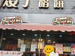 -矮子馅饼(大成路店)