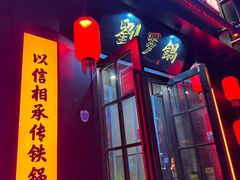 -营信刘罗锅铁锅炖(民主店)