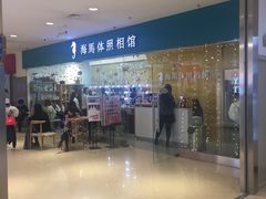 -海马体照相馆(大连罗斯福广场店)