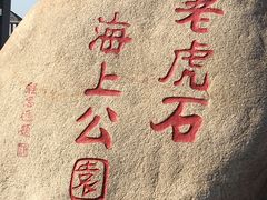 -老虎石海上公园