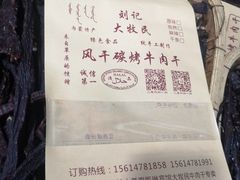 -刘记大牧民牛肉干超市