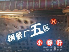 -钢管厂五区小郡肝火锅串串香(总店)