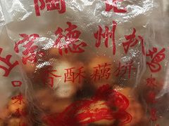 -陶记正宗德州扒鸡(科巷店)