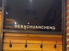 -河坝烧烤串城(金达莱店)