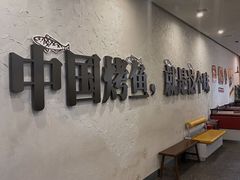 -令狐冲烤鱼·烧菜馆(达明店)