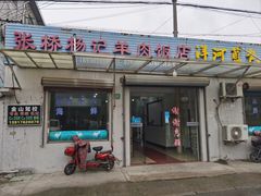 -张桥杨记羊肉饭店