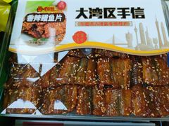 -鹏城八珍深圳特产手信(罗湖店)