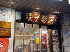 门面-矮子粉店1985·长沙米粉(湘春路店)
